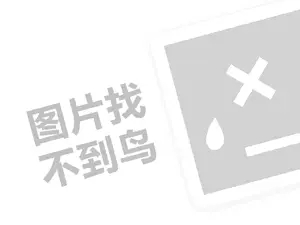 巴古利代理费需要多少钱？（创业项目答疑）